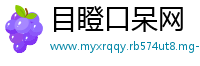目瞪口呆网